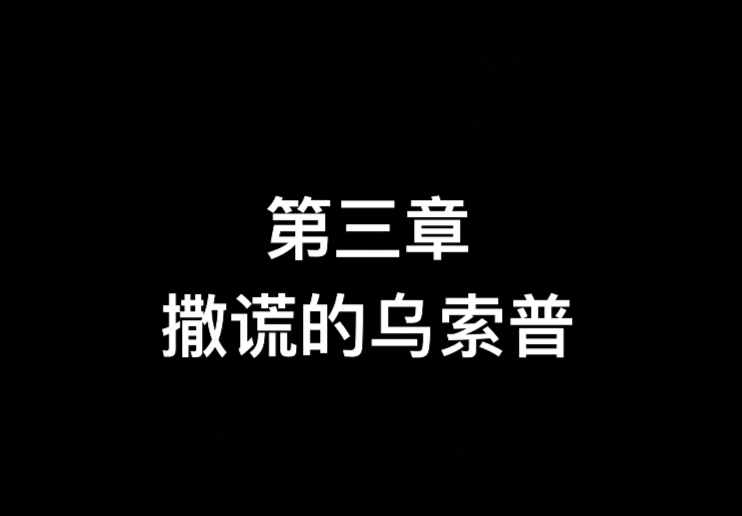 第三章，撒谎的乌索普