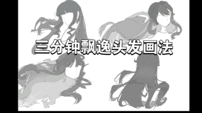 妈妈再也不用担心我不会画飘逸复杂头发