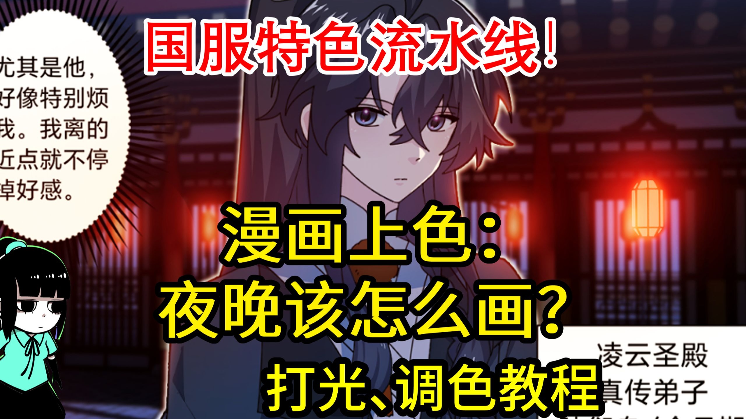 【漫画上色后期】夜晚角色背景绘制教程、打光调色流程示范、