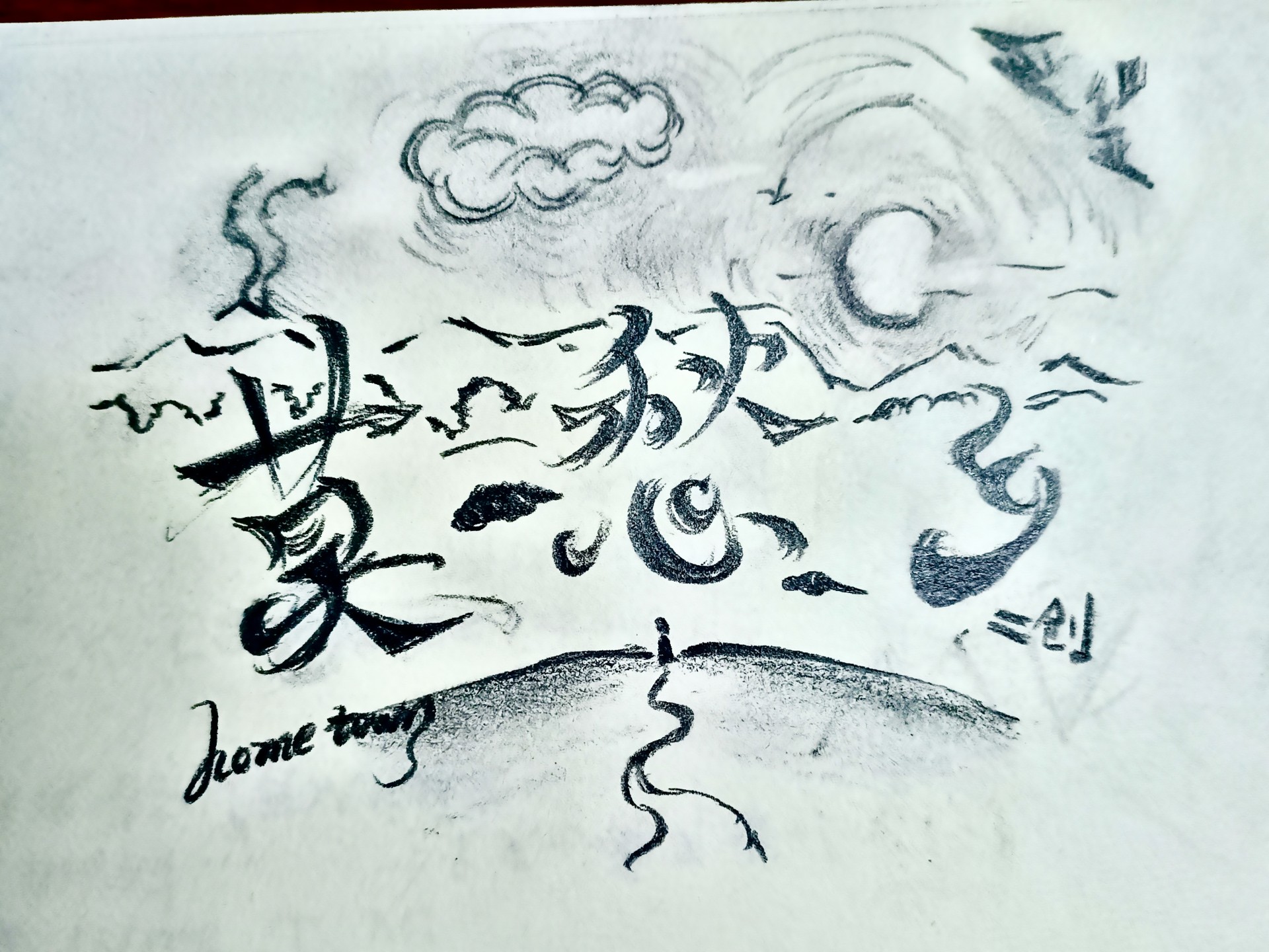 《莫愁乡》但手绘版