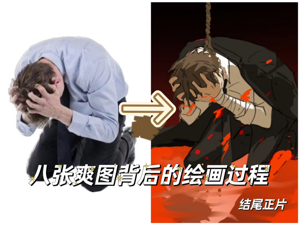 三天画八张，爽图背后的是……