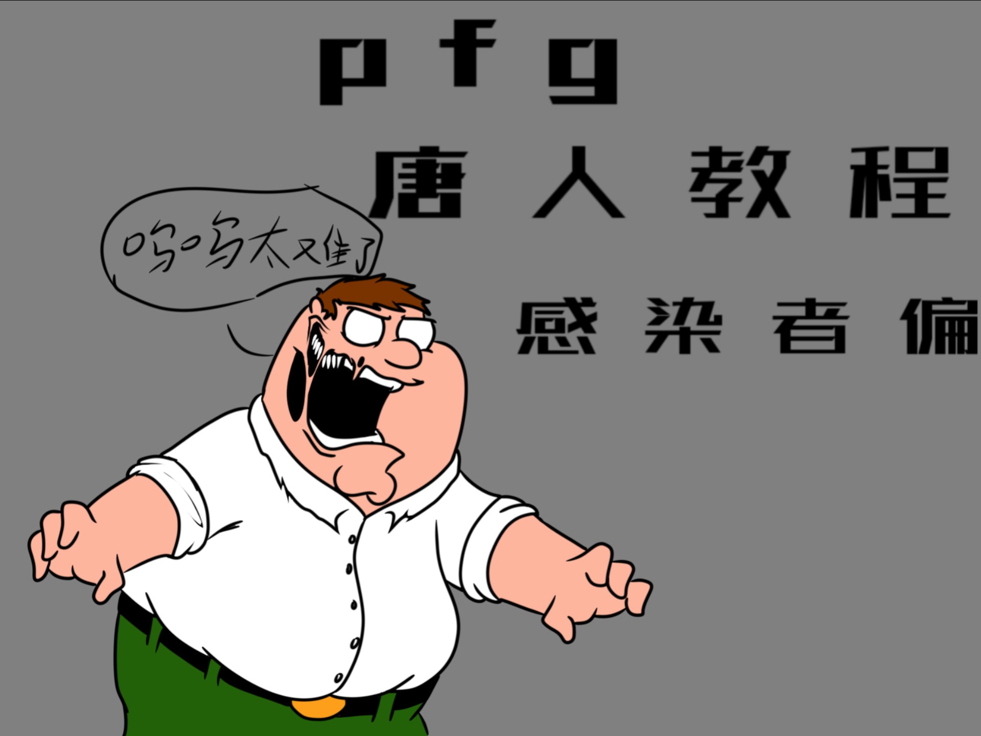 【pfg新人向教程】感染者嘴巴画法