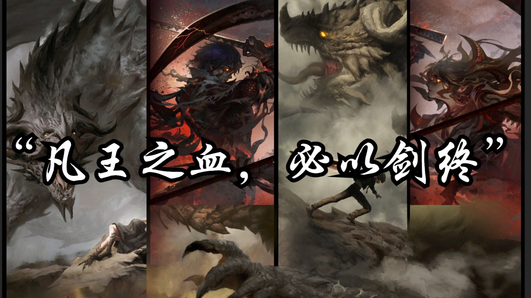 【龙族板绘合集】- “凡王之血，必以剑终！”