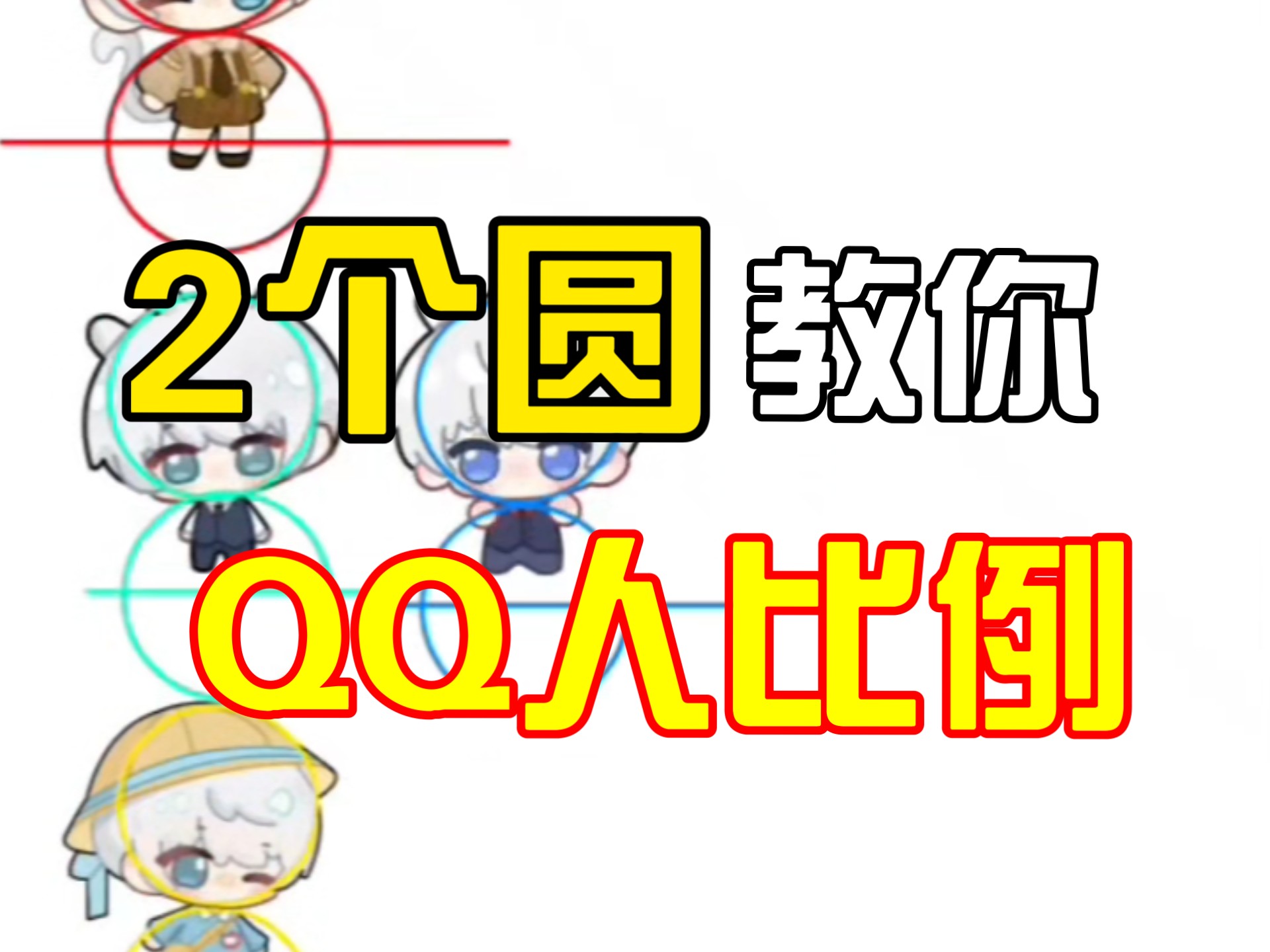 【QQ人教程】比例速通版