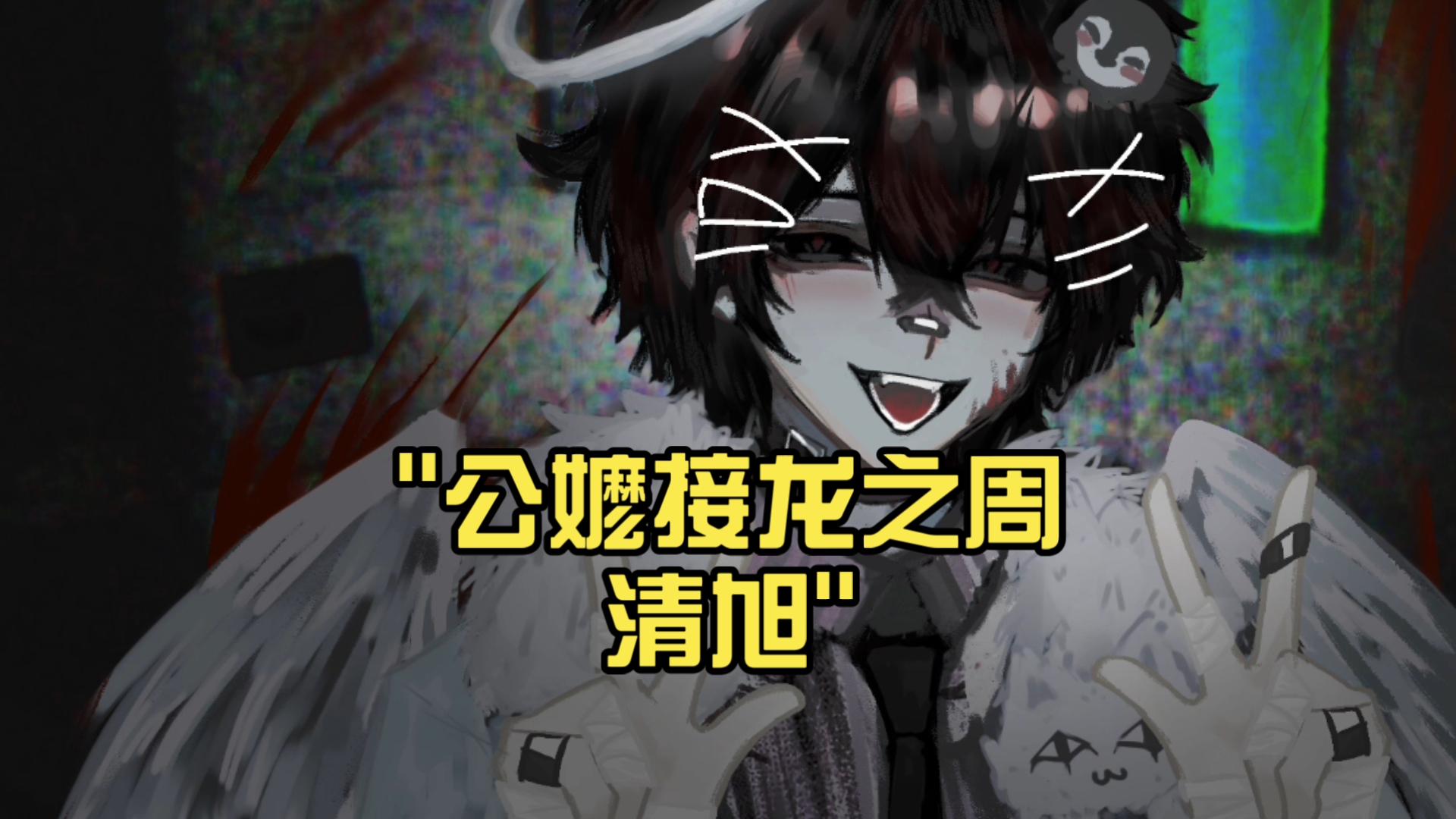 公嬷接龙之周清旭