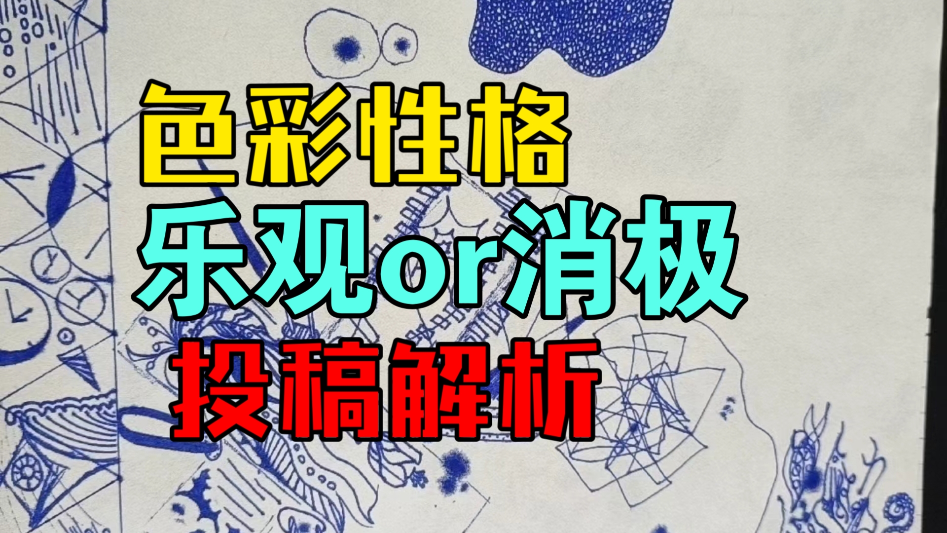 【柳先森】你是乐观or消极，绘画案列解析