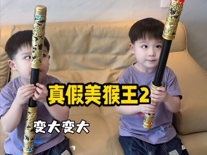 我宣布，这一次你们俩都是真的美猴王了！