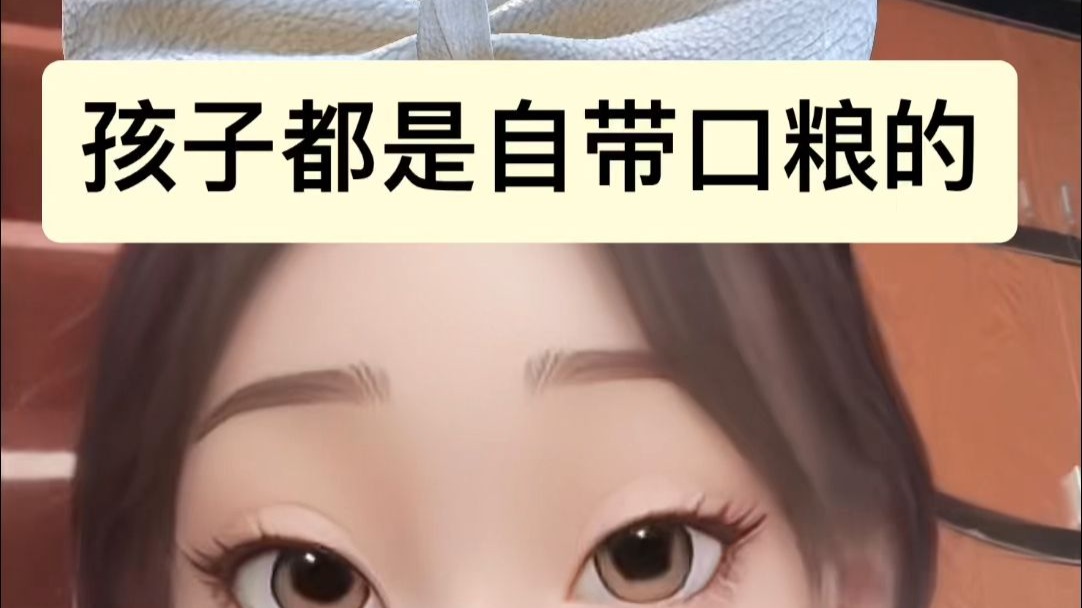 孩子都是自带口粮的，不用你担心