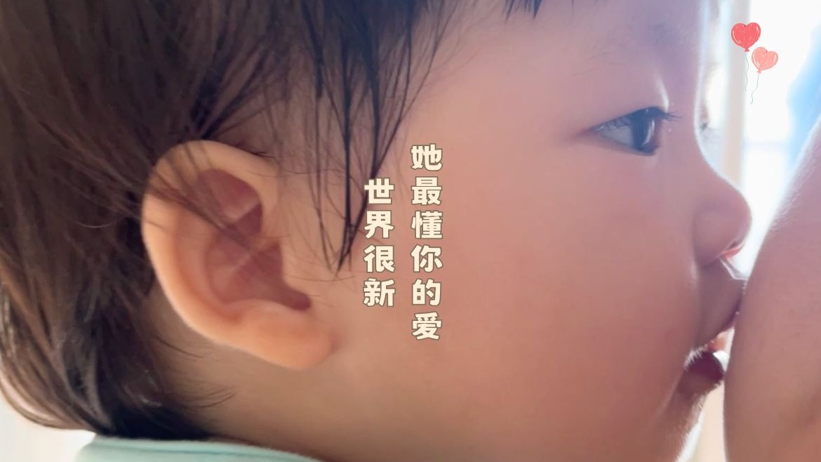 她的咿呀，是这个世界最温柔的回应