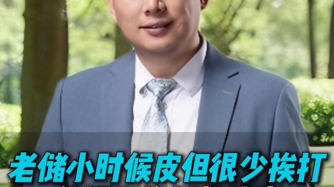 老储小时候皮但很少挨打，传授不挨打的诀窍