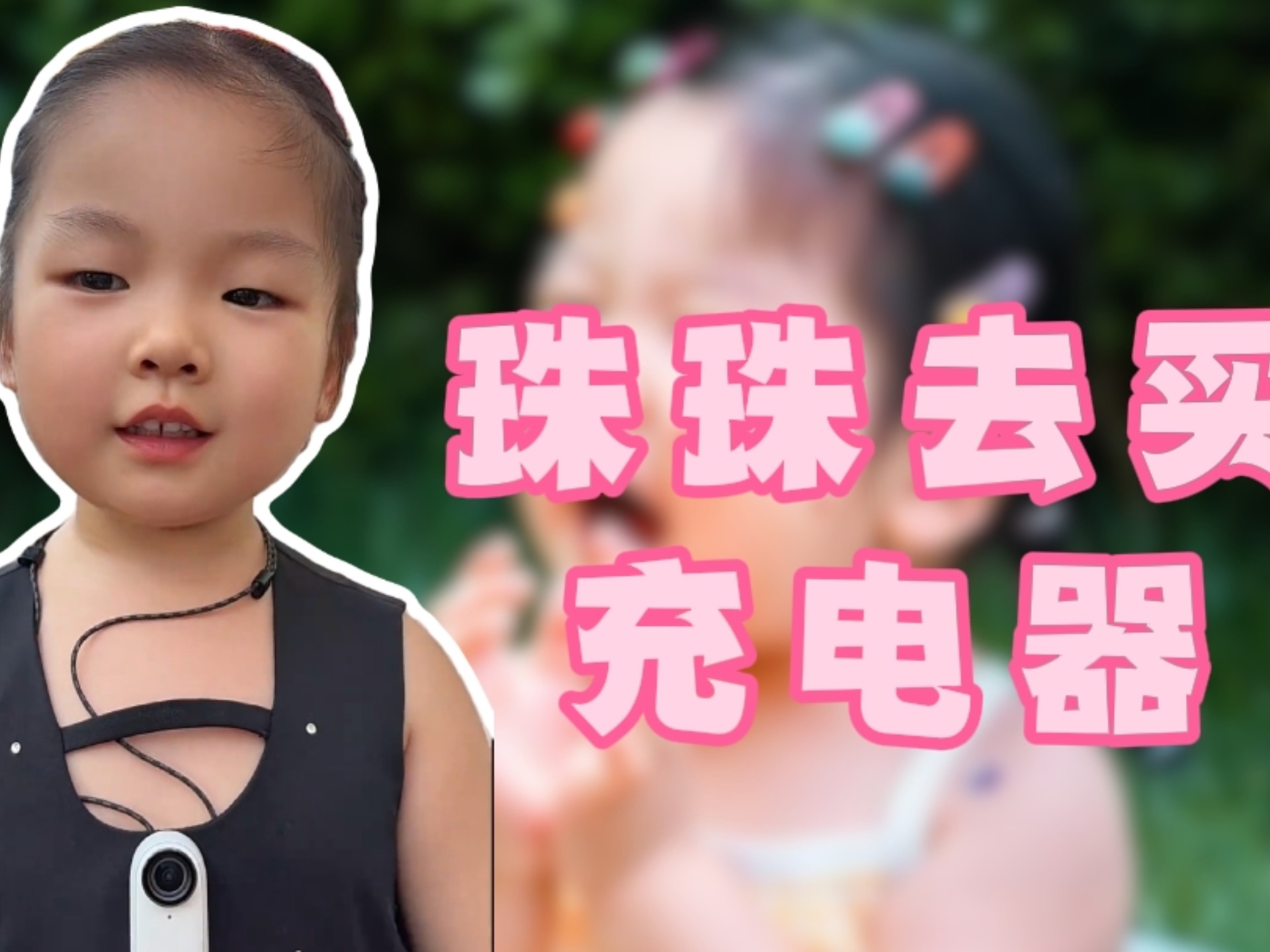 让她去买个充电器，为了砍价把花娘都分给人家一个！