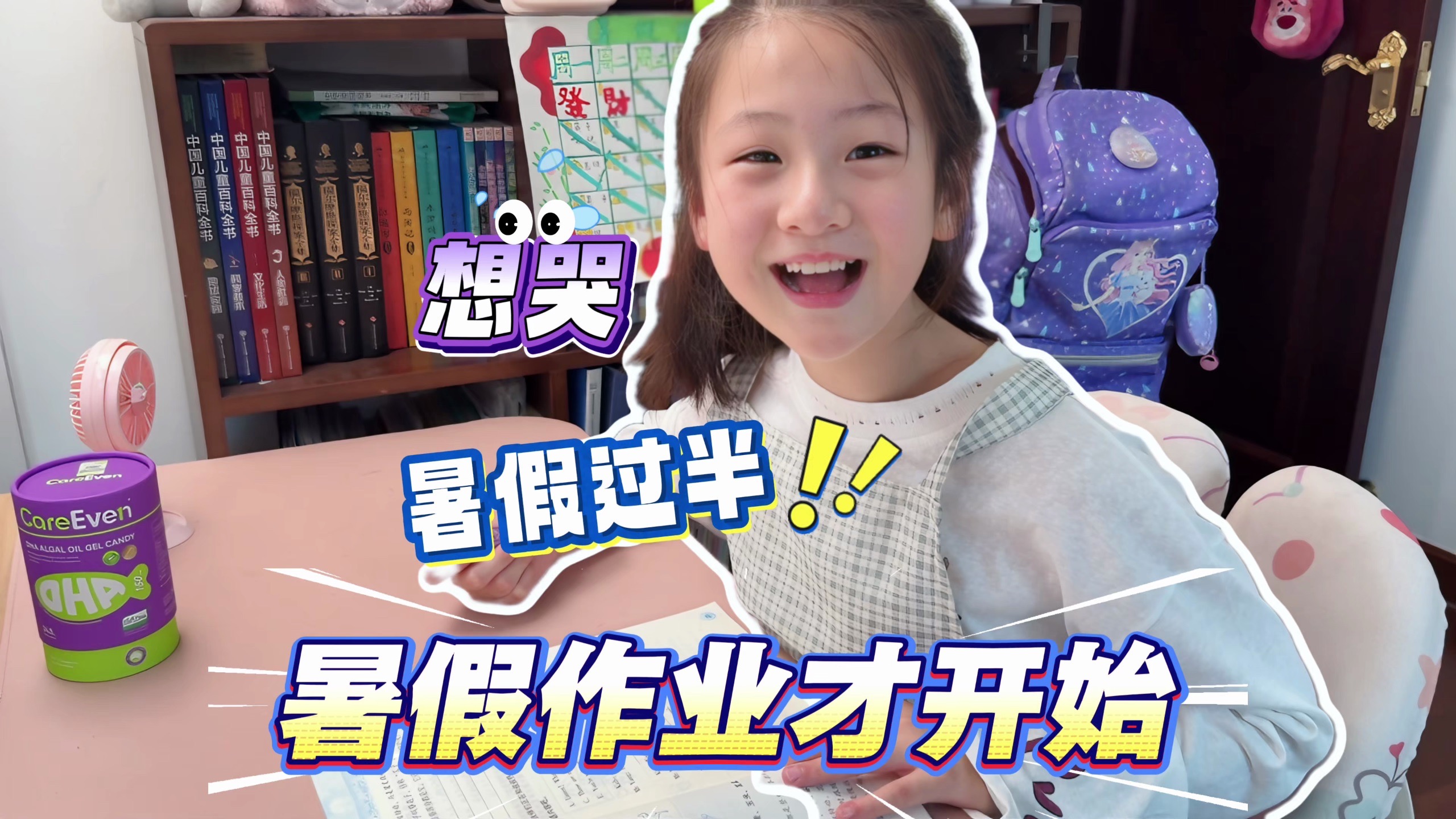 暑假过半！小孩姐的暑假作业还有这么多！