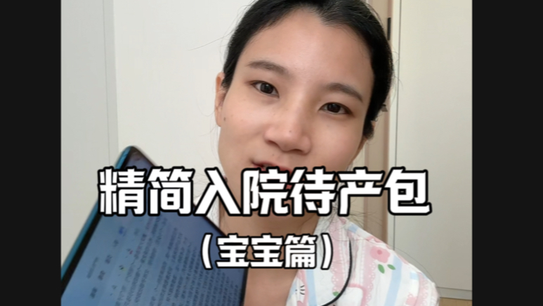 生完二胎才敢说的 超全超精简入院待产包 很多东西真的没必要
