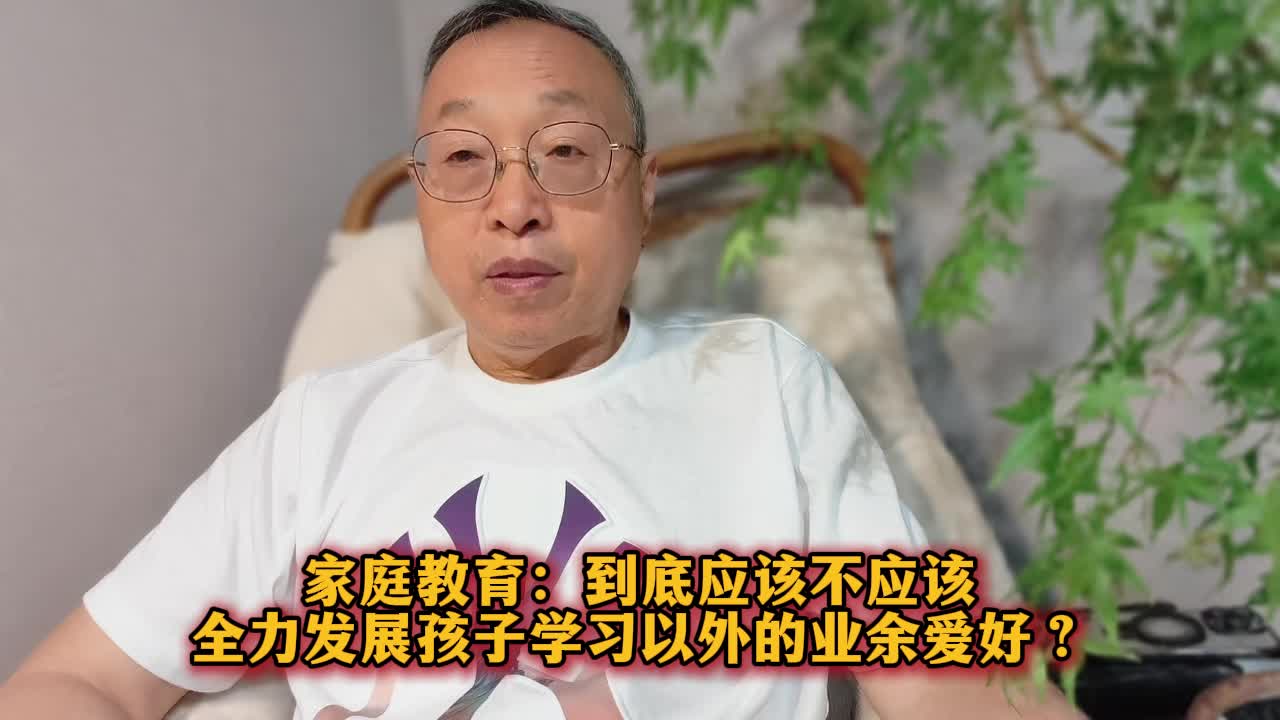 家庭教育：到底应该不应该全力发展孩子学习以外的业余爱好？