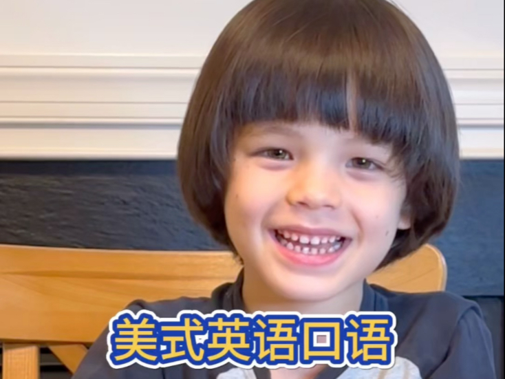 【美式英语】混血小朋友谈“被子”不要说quilt