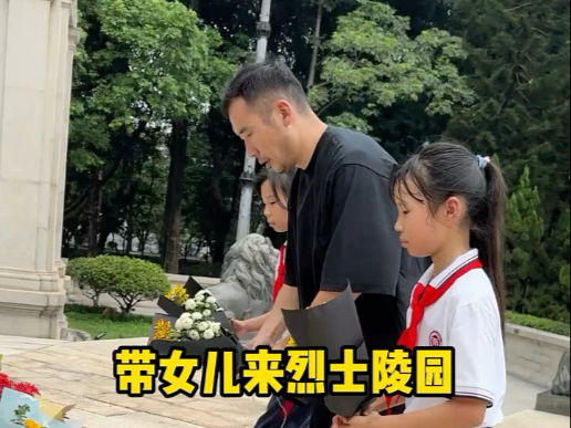 带女儿来烈士陵园