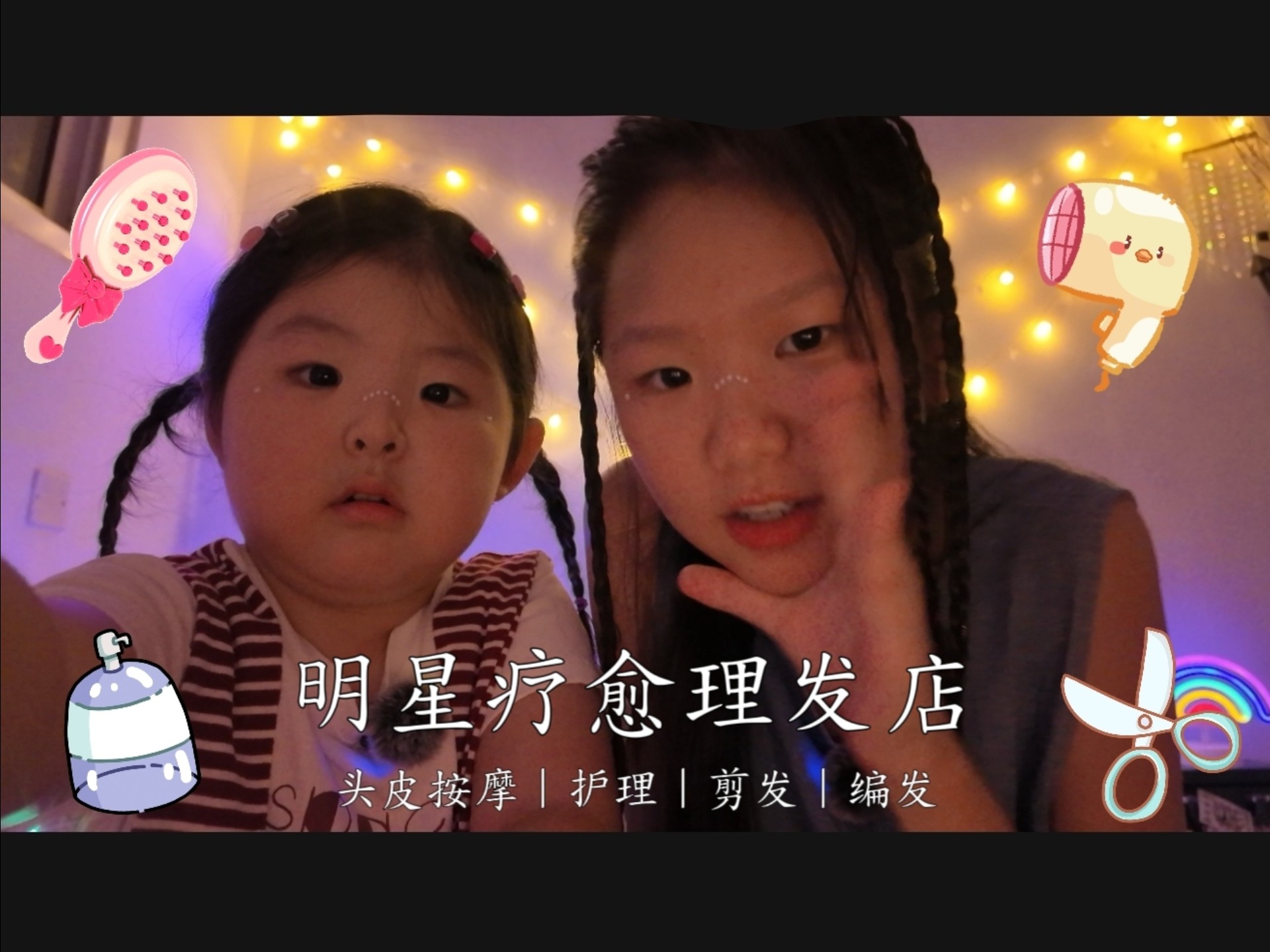 记录夜晚扮演理发师的过家家vlog