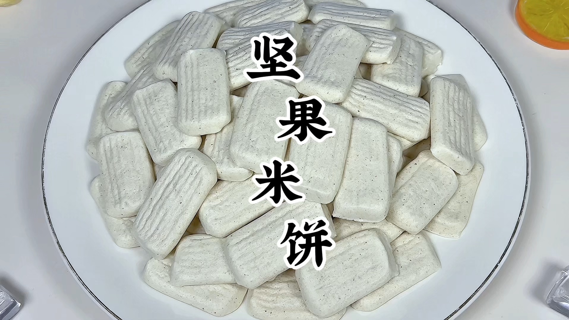 10M+宝宝零食——坚果米饼