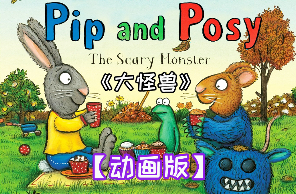 【波西和皮普】《大怪兽》出现啦！波西被吓哭了....它到底是谁