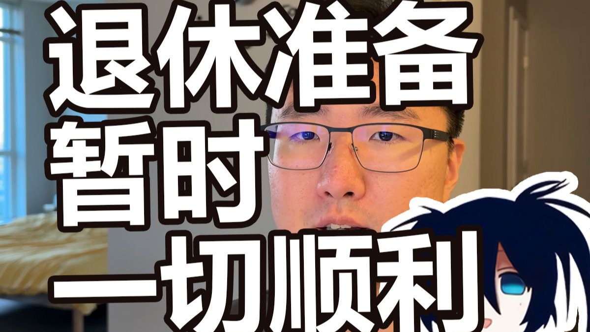 离退休还有3个月，准备工作进度分享