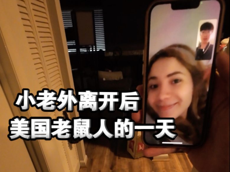 小老外走后，在美国当老鼠人的一天