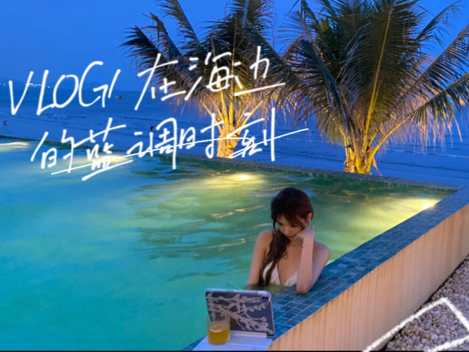 VLOG1 在海边度过蓝调时刻