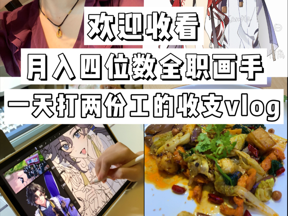 全职画手vlog/自由职业一天打两份工的收支日记
