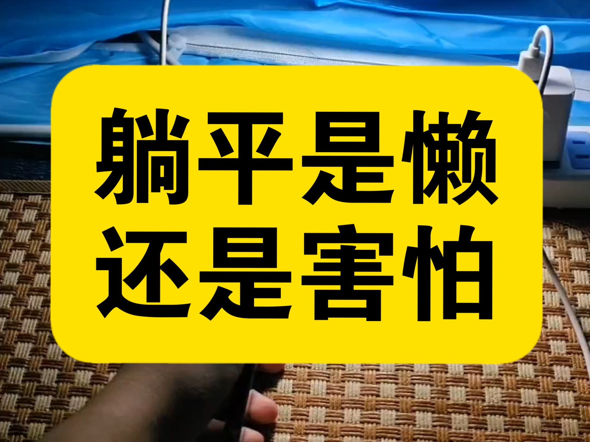 女大神躺久了，分不清自己是懒惰还是恐惧了。