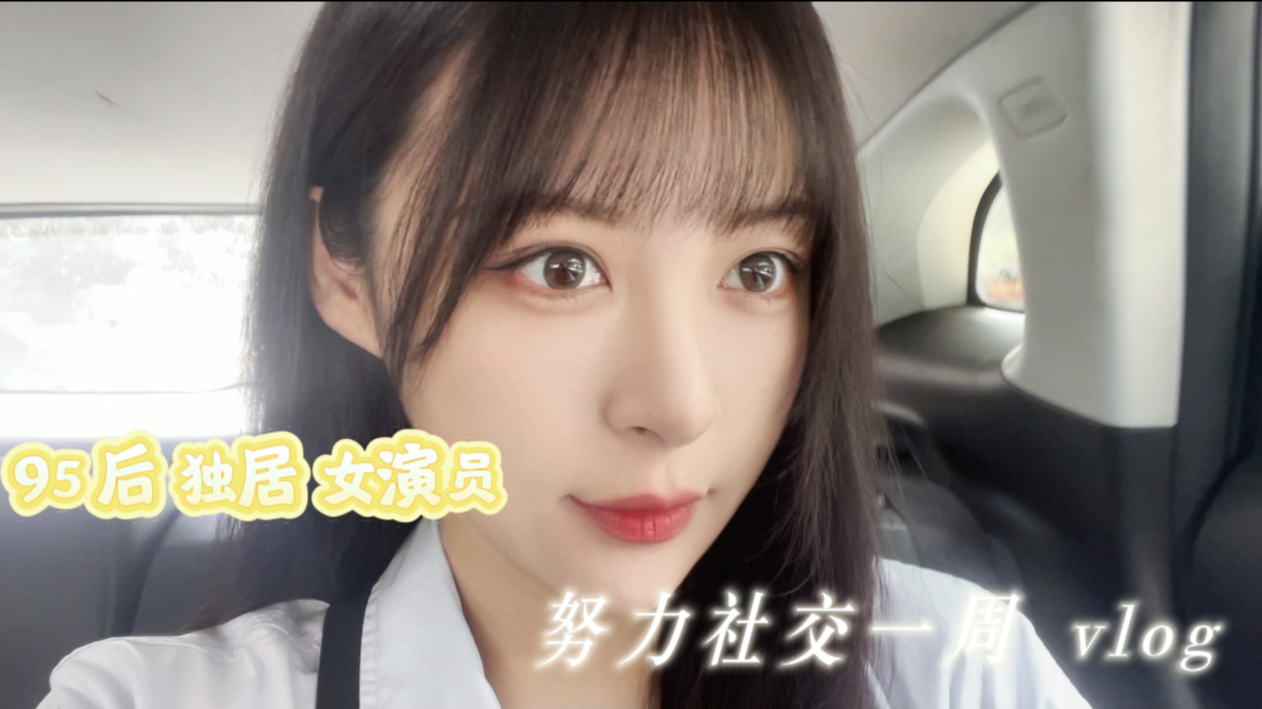 张语格｜Vlog 之《I人演员有在努力社交了！》
