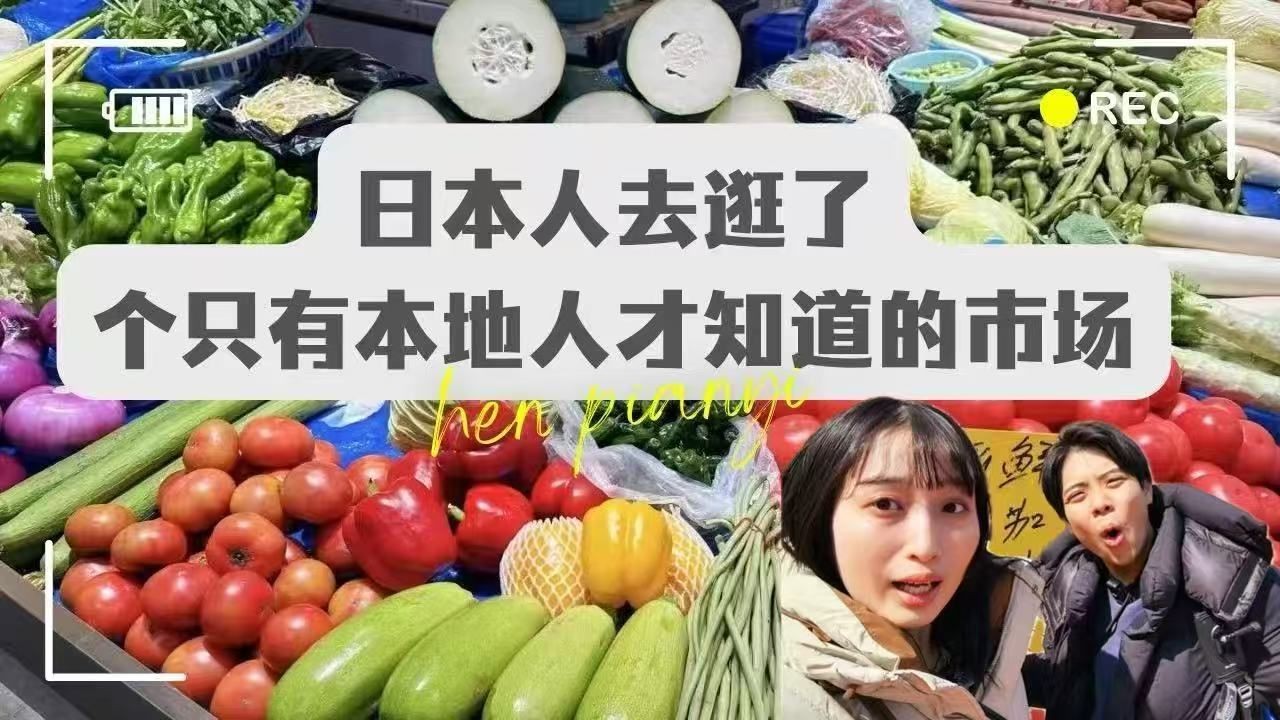 日本夫妻第一次逛中国菜市场：100元能买这么多？！#日本夫妻生活在