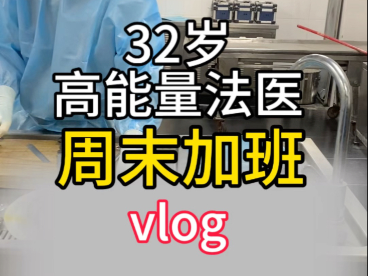 32岁高能量法医 ，周末加班vlog
