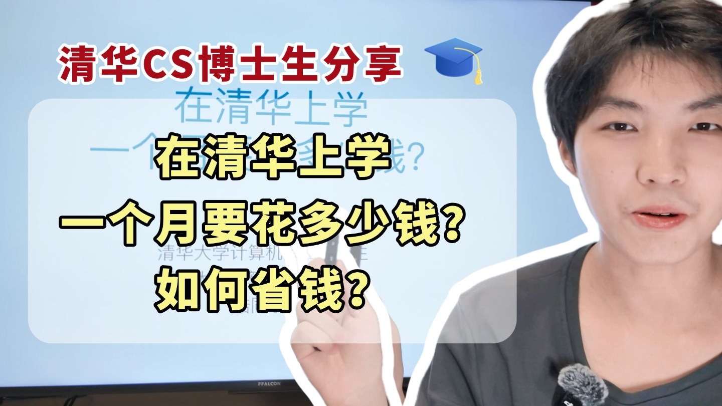 在清华上学一个月要多少钱