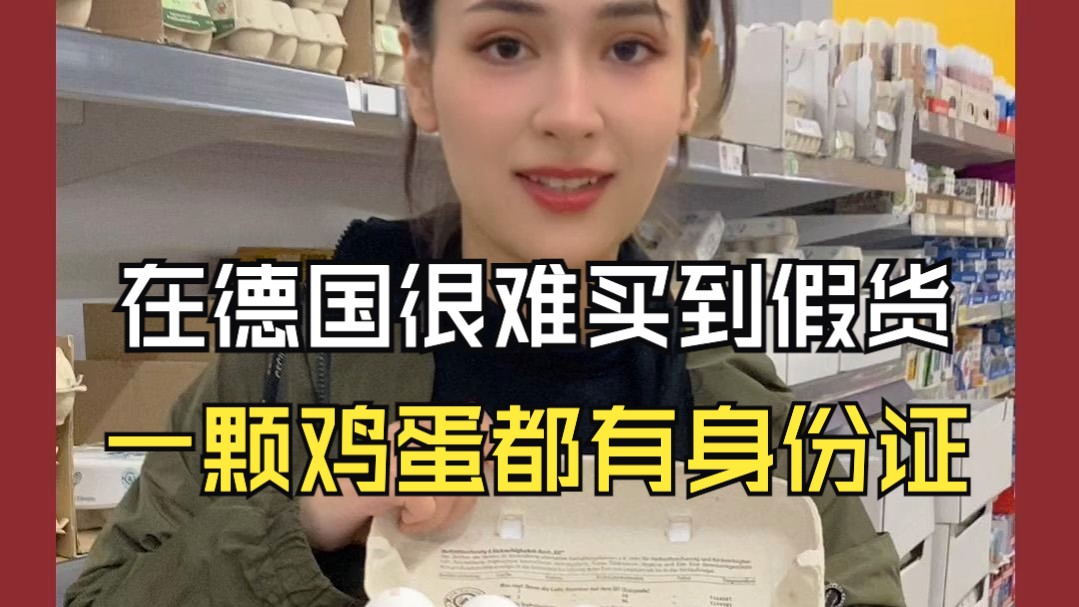 在德国很难买到假货！一颗鸡蛋都有身份证？