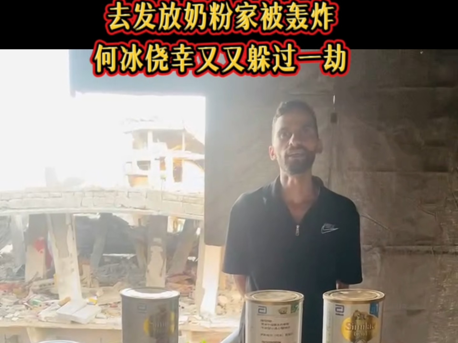 北部非常艰难买到了奶粉，送给大家的时候家又被轰炸，何冰又又一