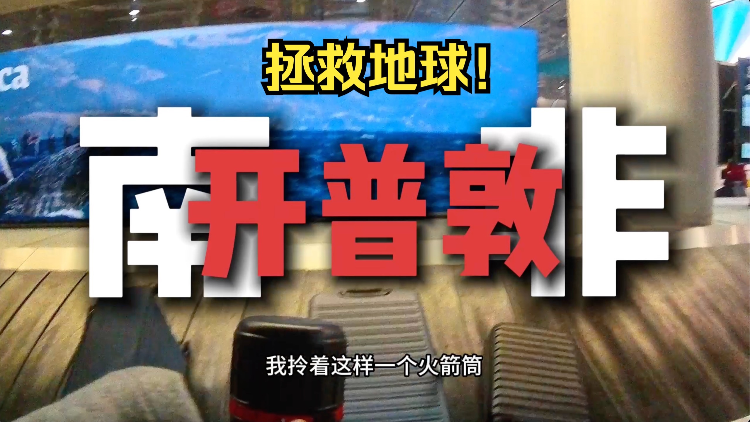 去南非拯救地球！防御小行星！国际行星防御大会 PDC25