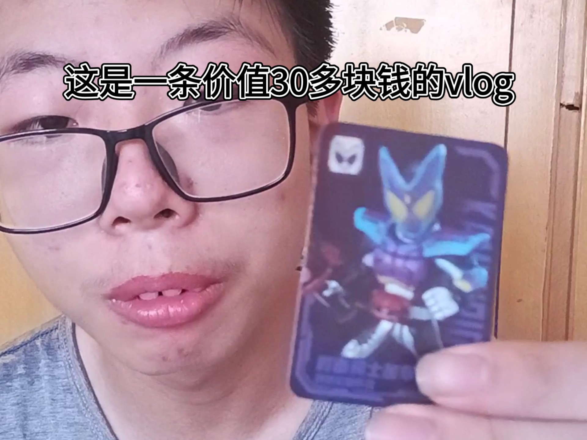 这是一条价值30块钱的vlog