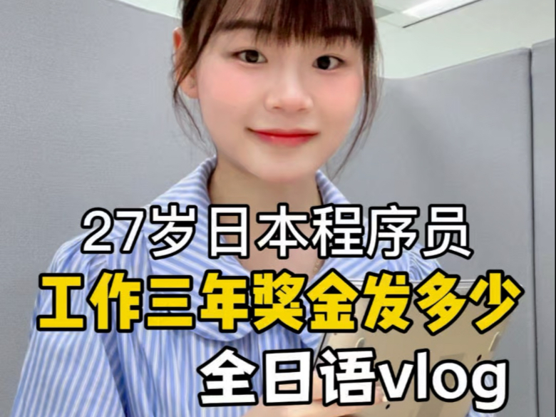 全日语vlog｜日本女程序员工作三年夏季奖金大公开