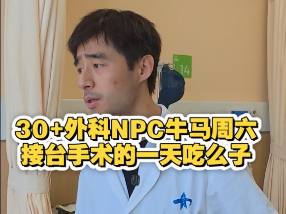30+外科NPC牛马周六接台手术的一天吃么子。价廉量大九块九，优
