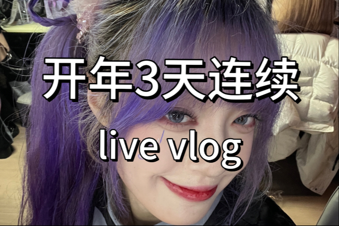 迟到半年的开年3天偶活vlog！｜当时的恶俗还不太恶俗