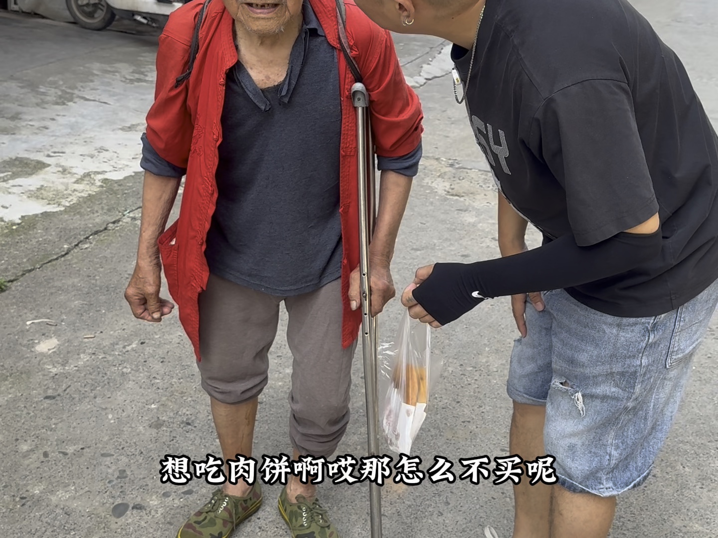 九十岁老爷爷站在这里很久了，可能想吃肉饼，又没舍得花钱买，我立