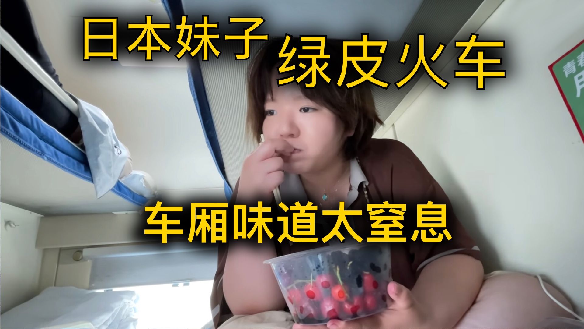 日本妹子首次乘坐中国的长途绿皮火车卧铺，车厢的味道太窒息了
