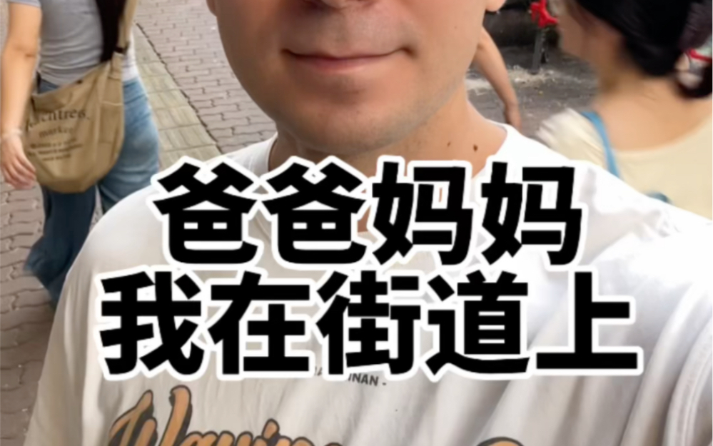 爸爸妈妈 我在街道上