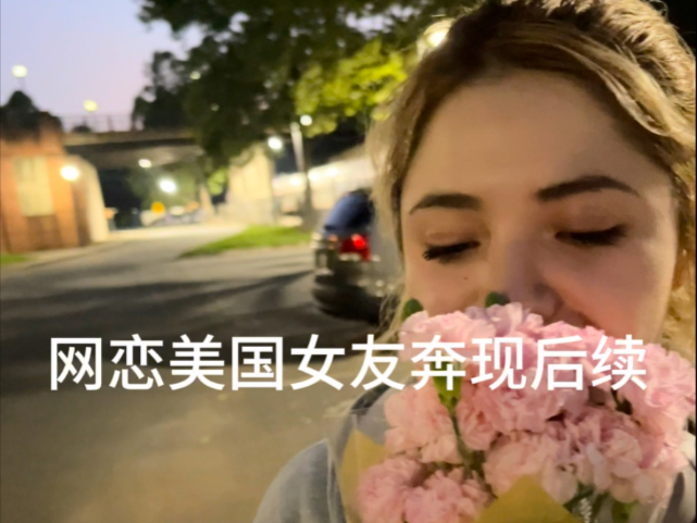网恋美国女友奔现后续：她向我求婚了！