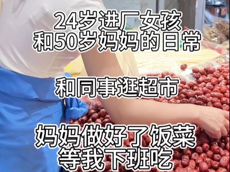 和同事逛超市，妈妈做好了饭菜等我下班回来吃