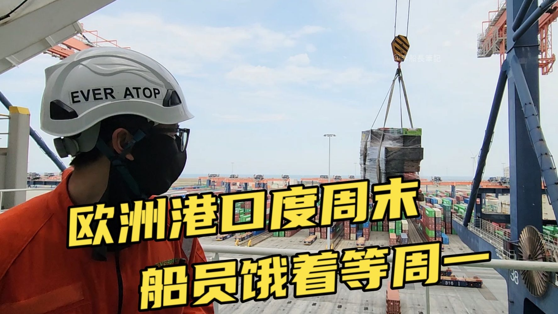 中国港口三班倒，欧洲港口倒班睡！周末连伙食都不给送了？