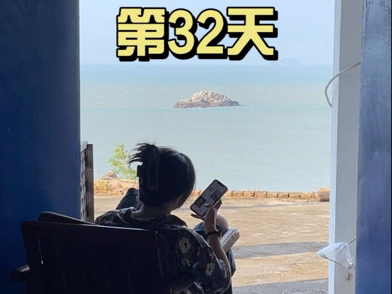 海岛躺平第32天