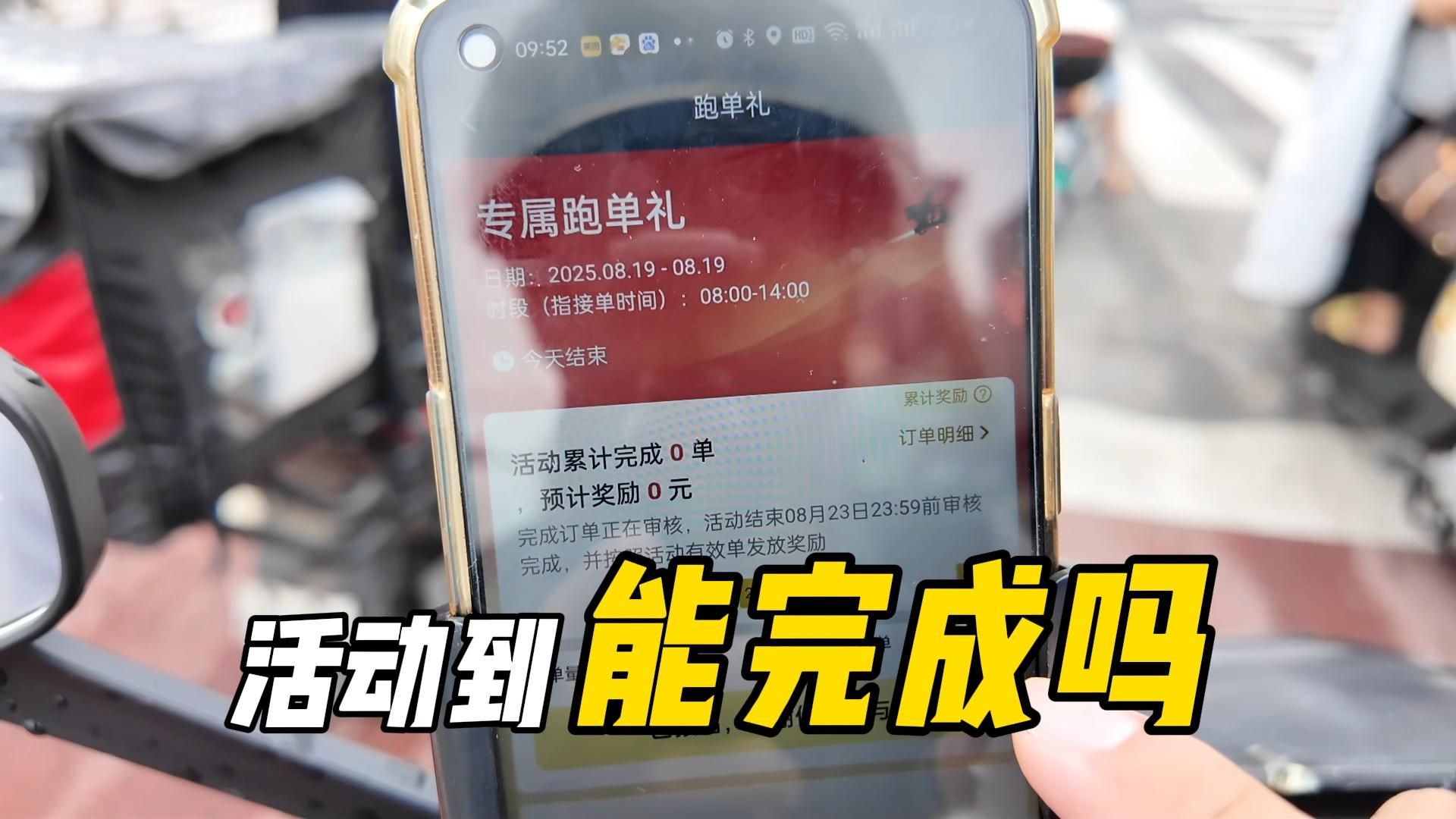 【送餐】4小时我要完成28单得到402台币的奖励，能完成吗?│周