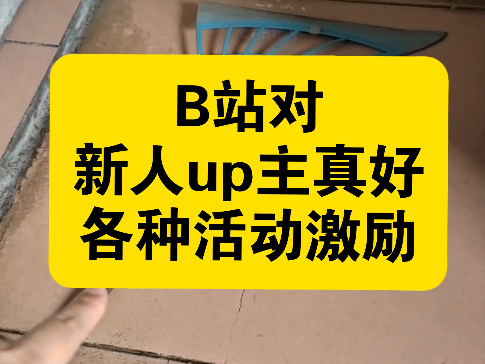 B站对新人up主真好，各种活动激励，美滋滋