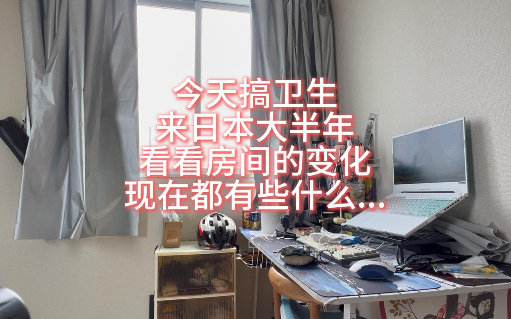 今日搞卫生，来日本大半年宿舍从开始的啥都没有到现在的乱七八