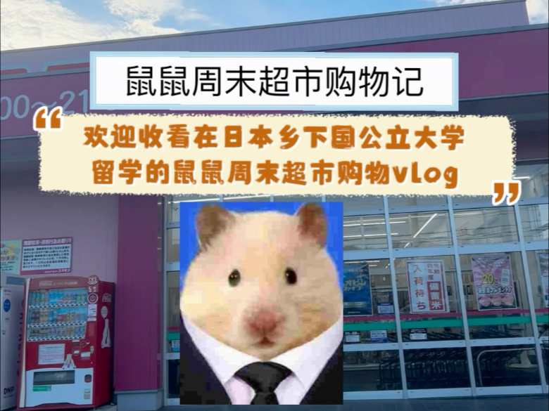 在日本乡下留学的鼠鼠周末超市购物记vlog
